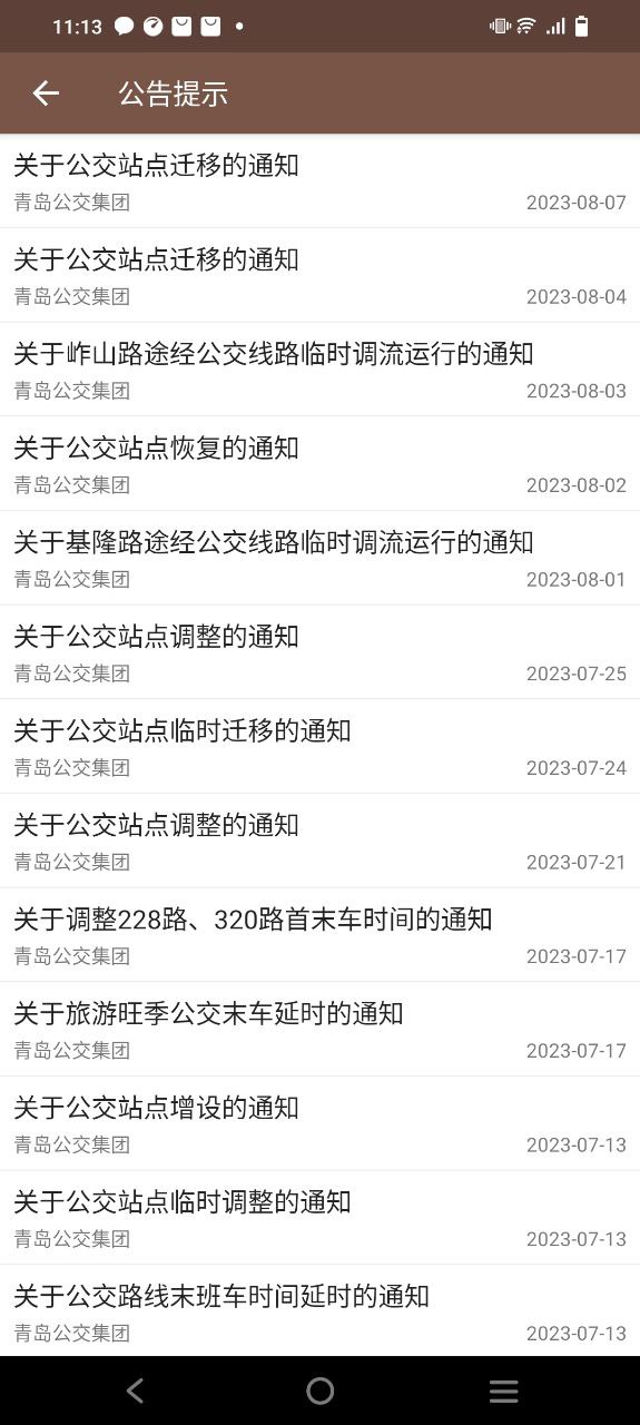 青岛公交查询软件