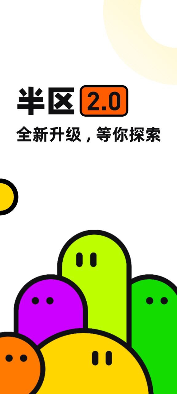半区app