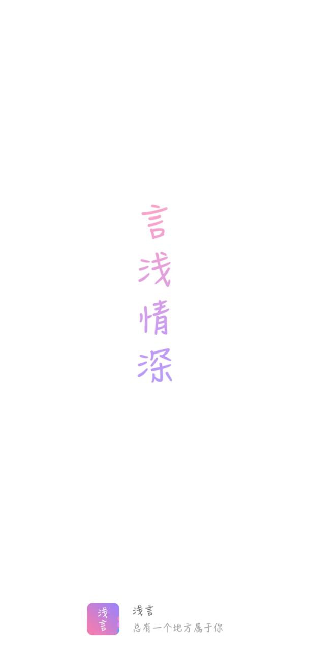 浅言