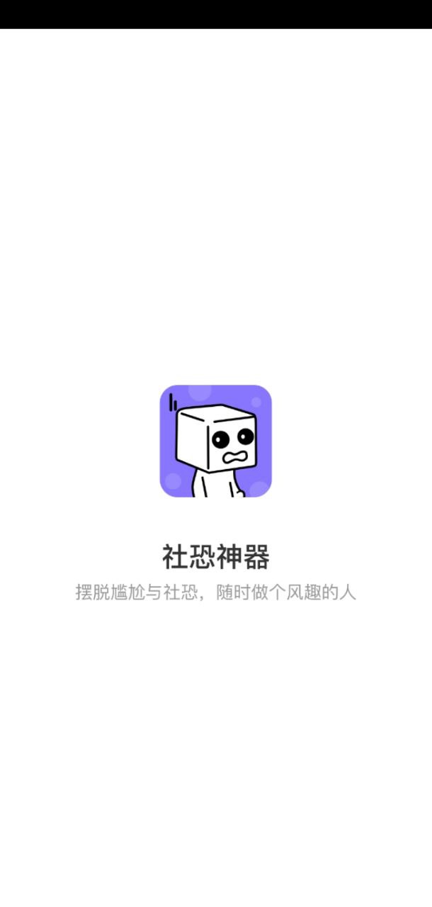 社恐逃跑神器软件app