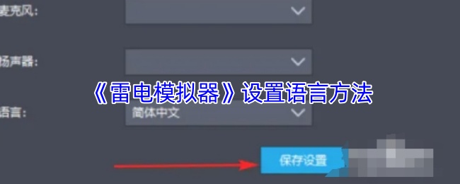 《雷电模拟器》优化游戏语言设置的实用指南