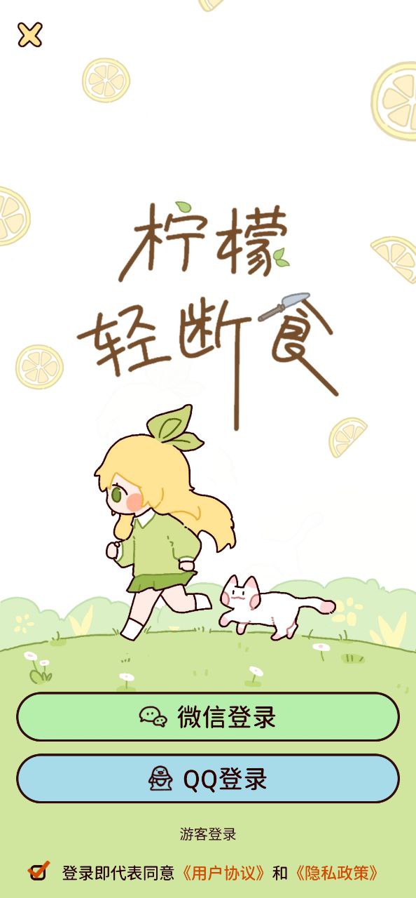 柠檬轻断食安装