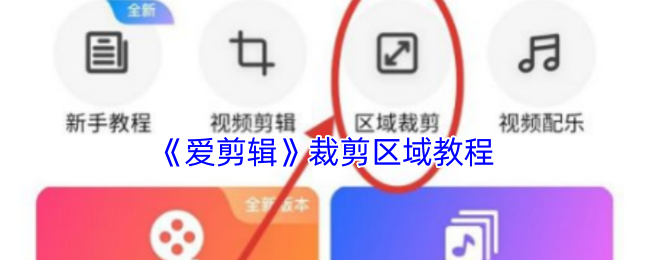 《爱剪辑》区域裁剪详解指南
