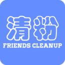 好友清理应用