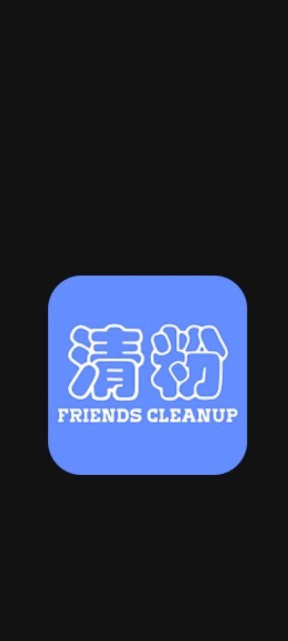 好友清理应用