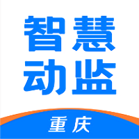 重庆智慧动监下载安装