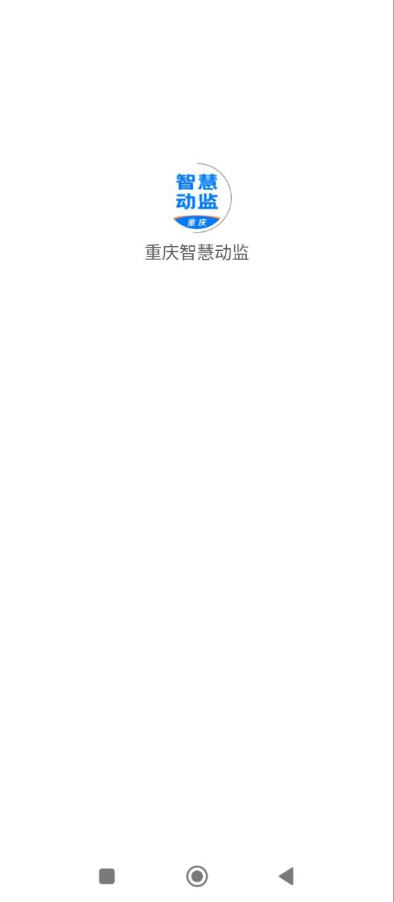 重庆智慧动监下载安装