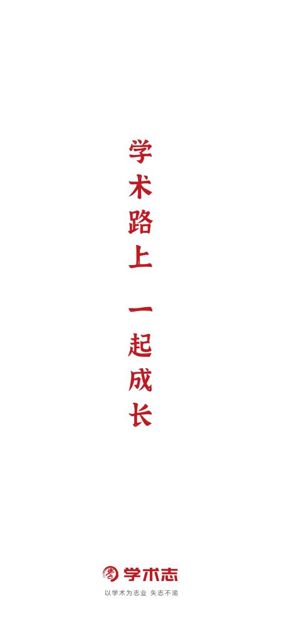 学术志安装