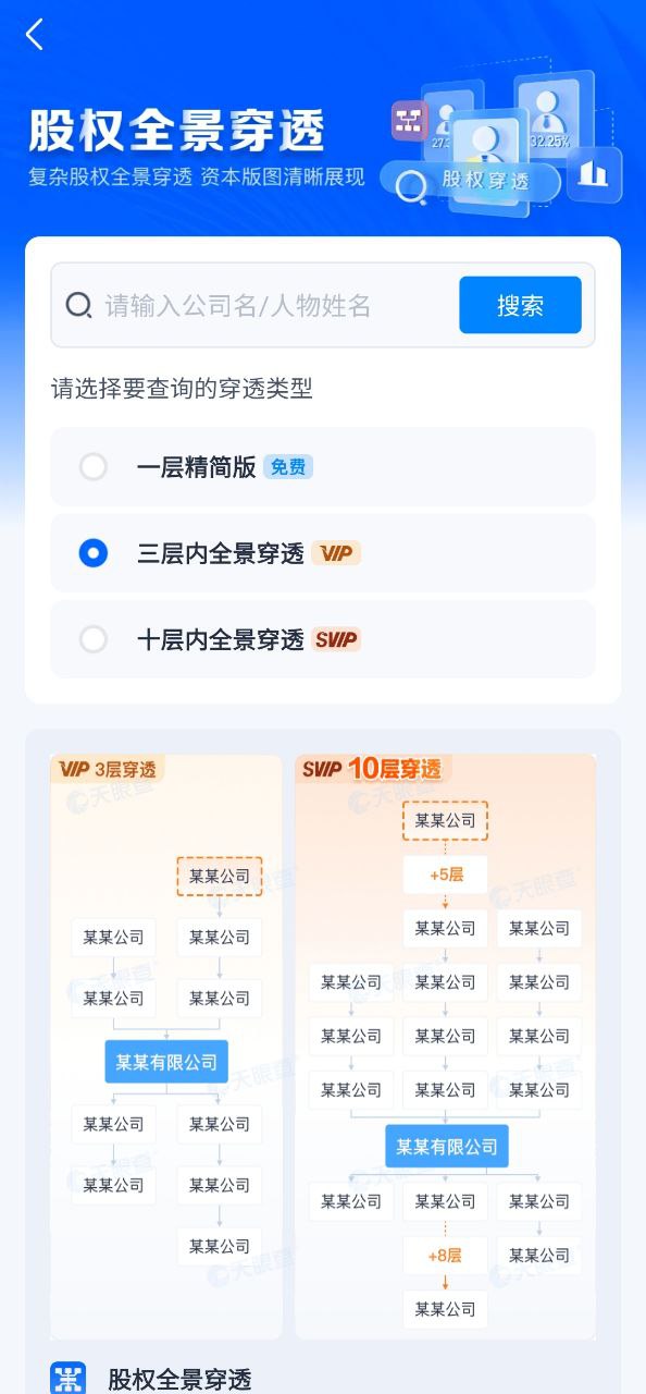 天眼查应用