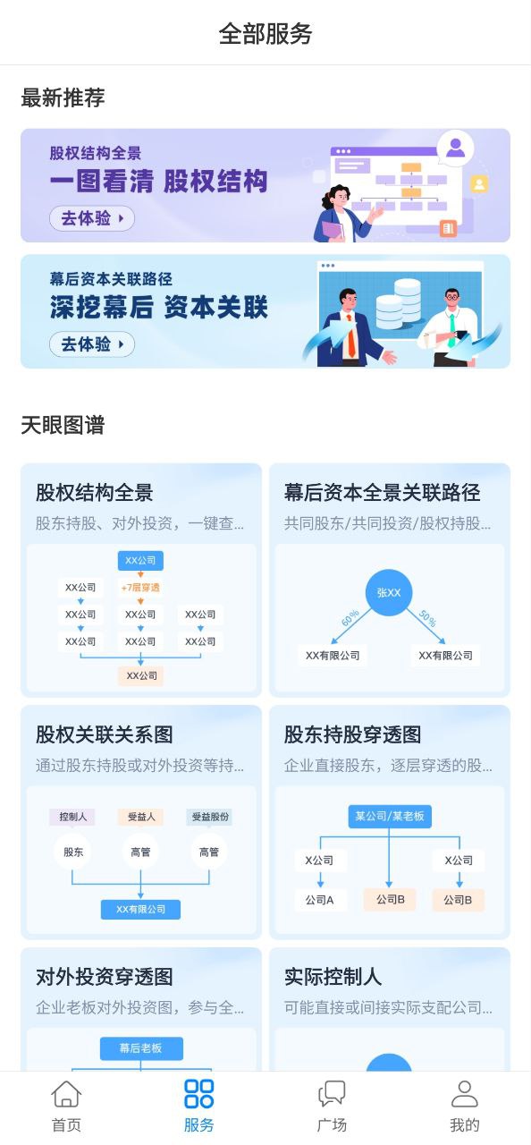 天眼查应用