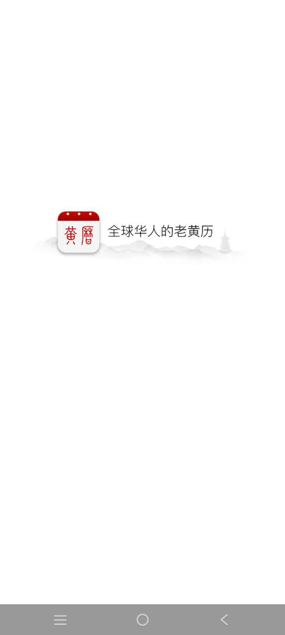 黄历最新