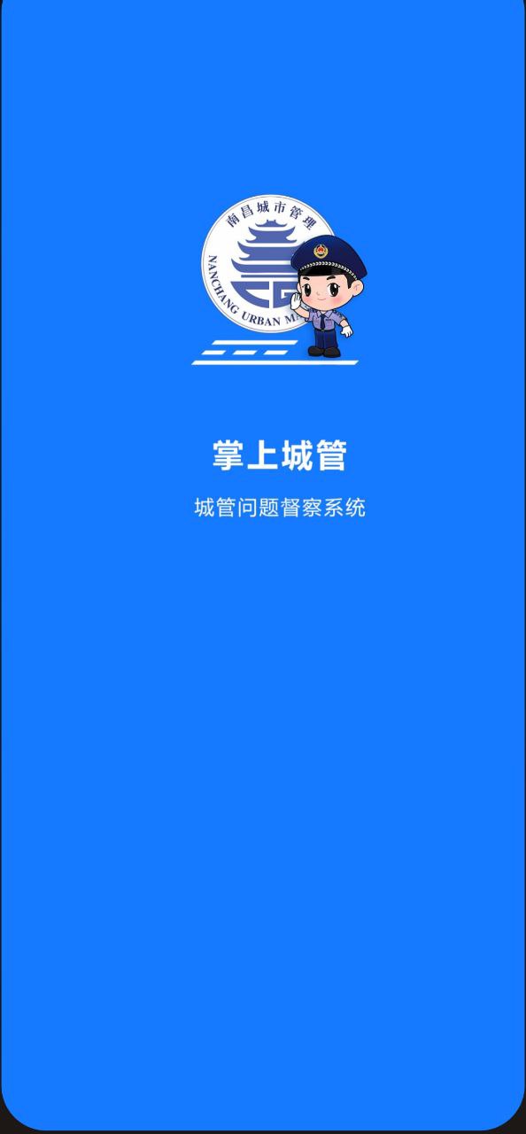 掌上城管