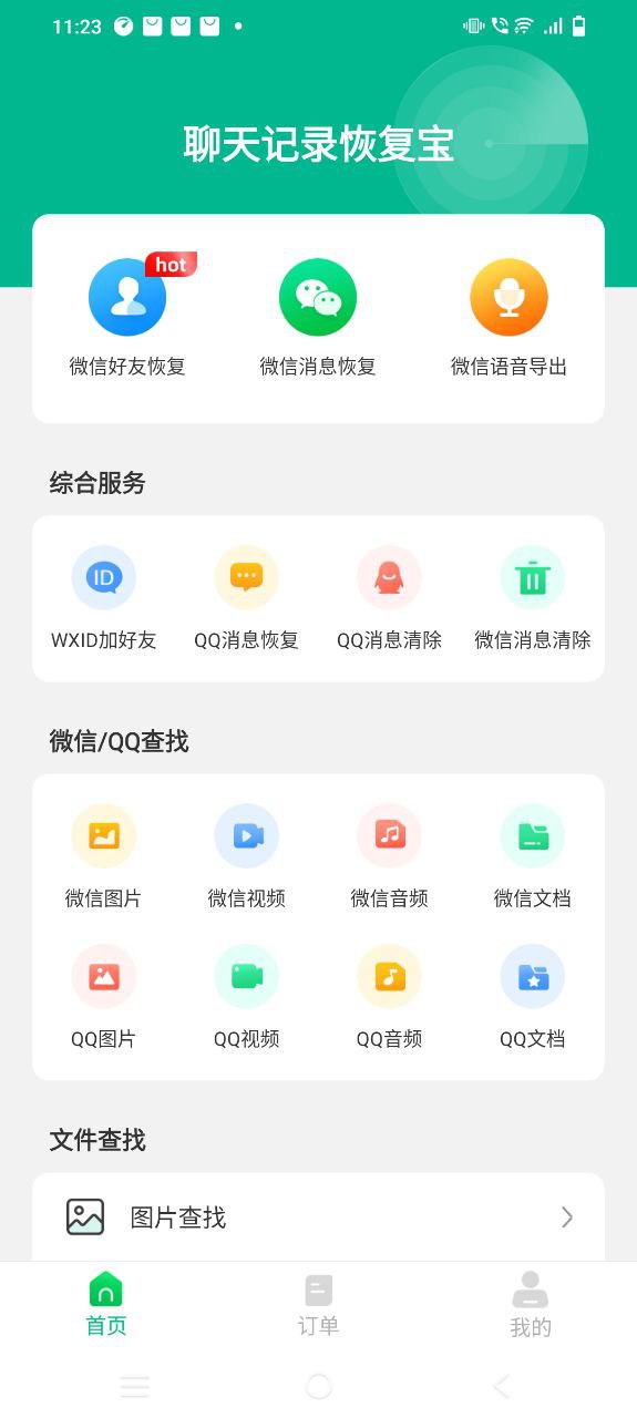 聊天记录恢复宝