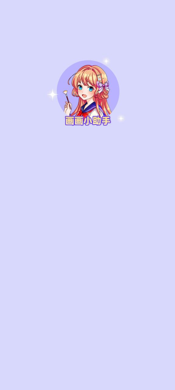 画画小助手下载