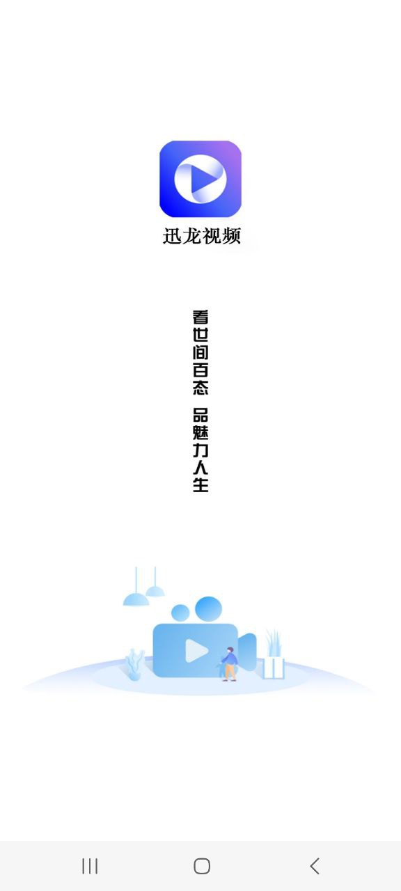 迅龙影视免费下载