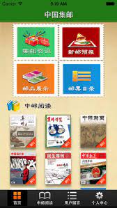 中国集邮Android版