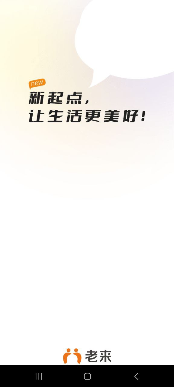 老来安卓