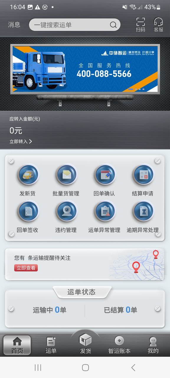 中储智运货主软件app
