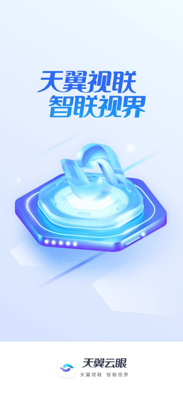 天翼云眼应用