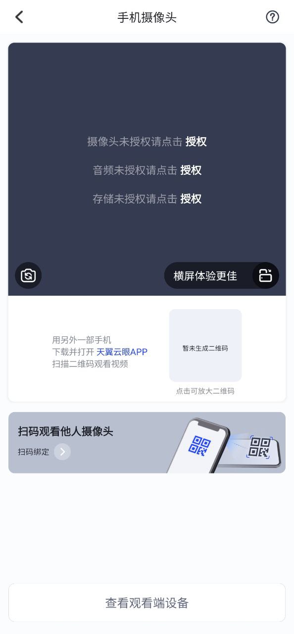 天翼云眼应用