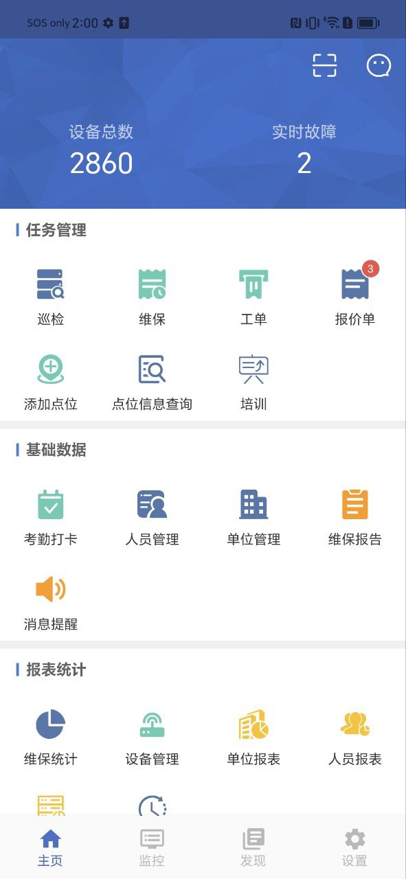 智慧维保最新
