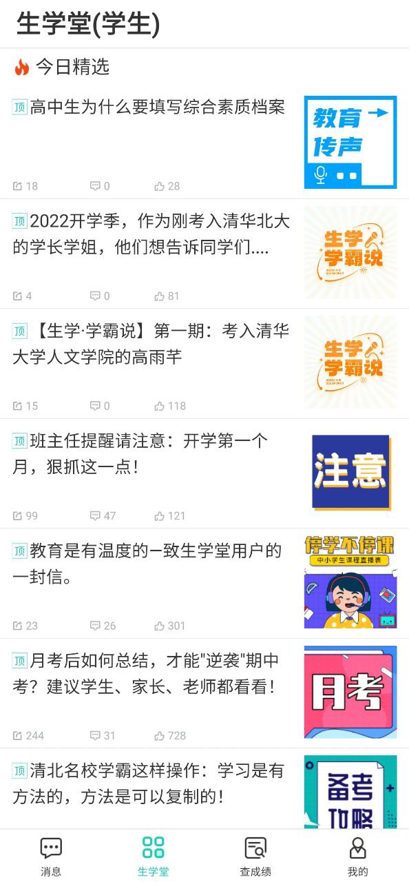 生学堂学生端安装