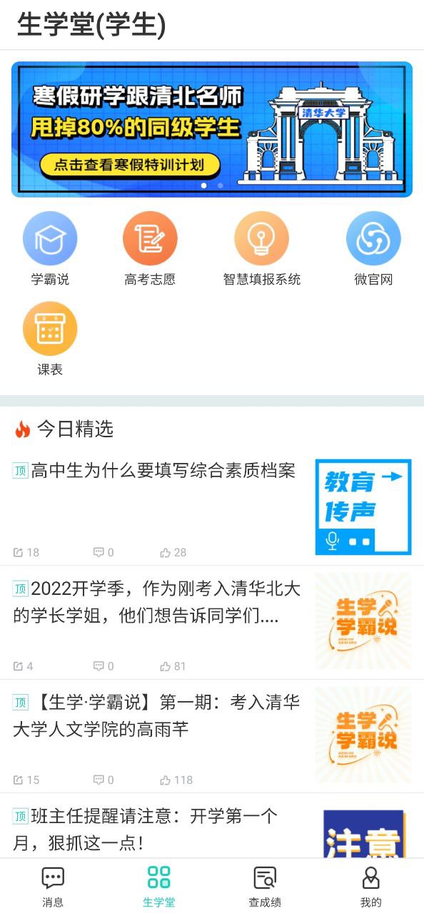 生学堂学生端安装