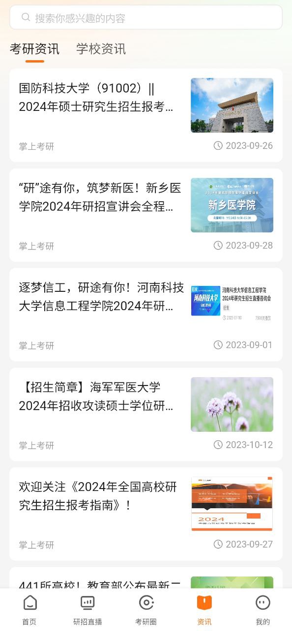掌上考研软件