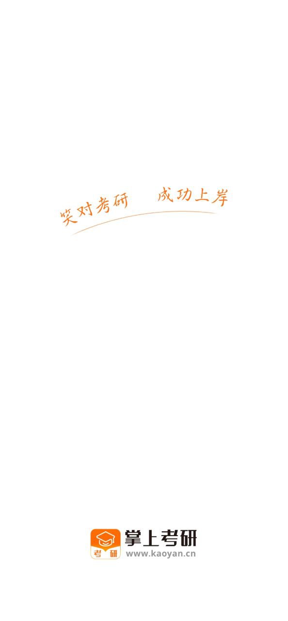 掌上考研软件