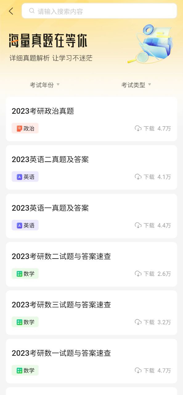 掌上考研软件