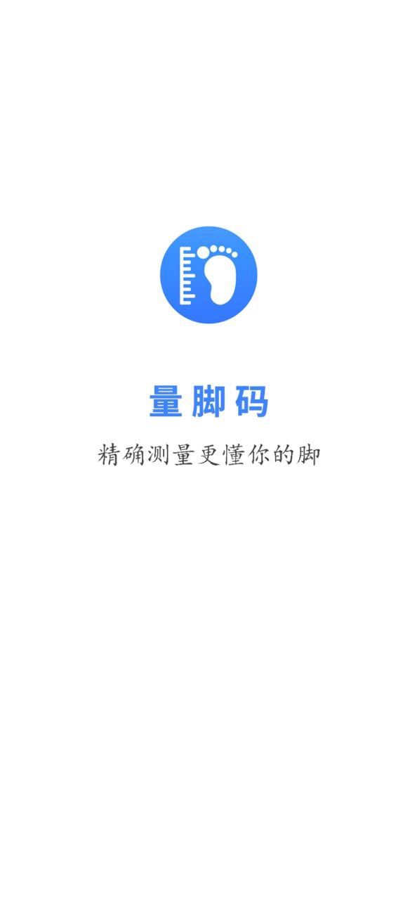 量脚码免费下载