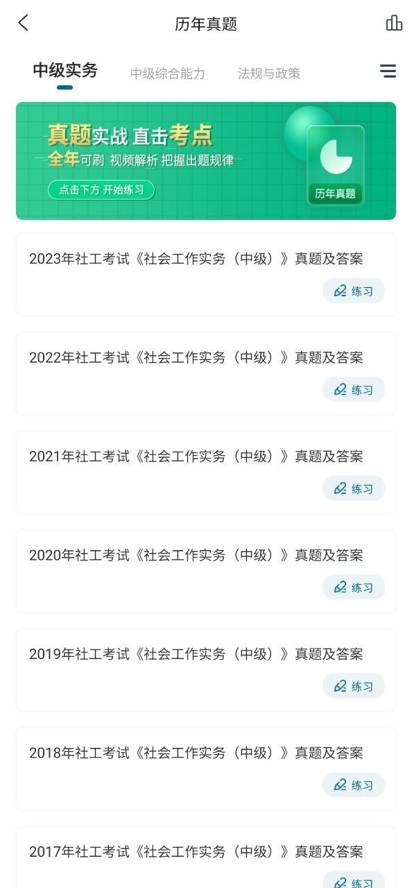 社工师准题库Android版