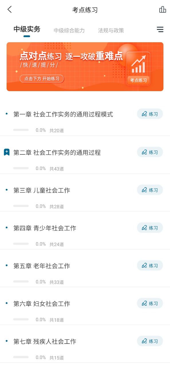 社工师准题库Android版