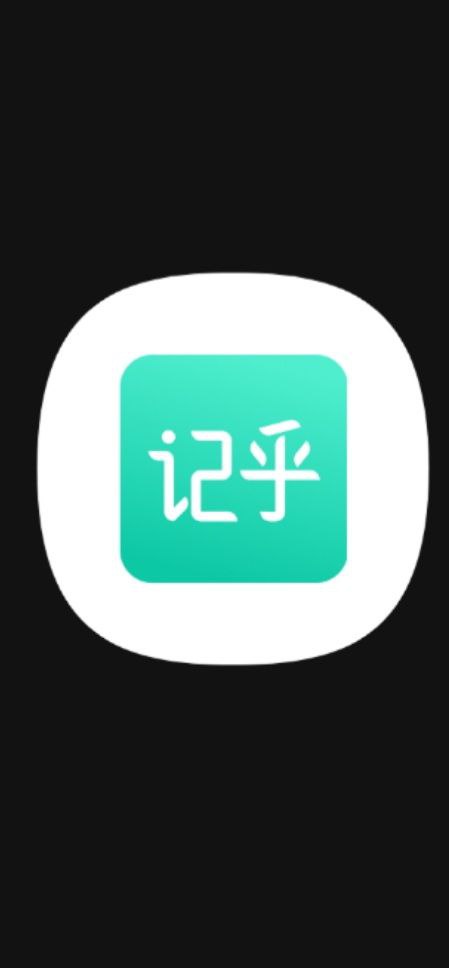记乎免费下载