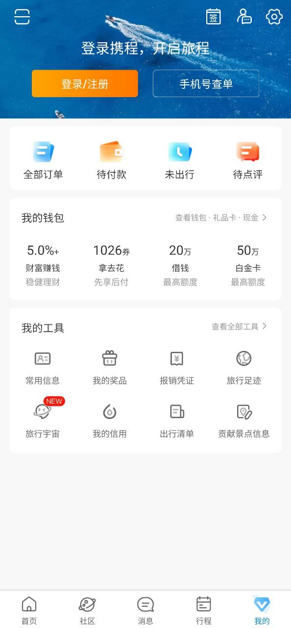 携程旅行网免费下载