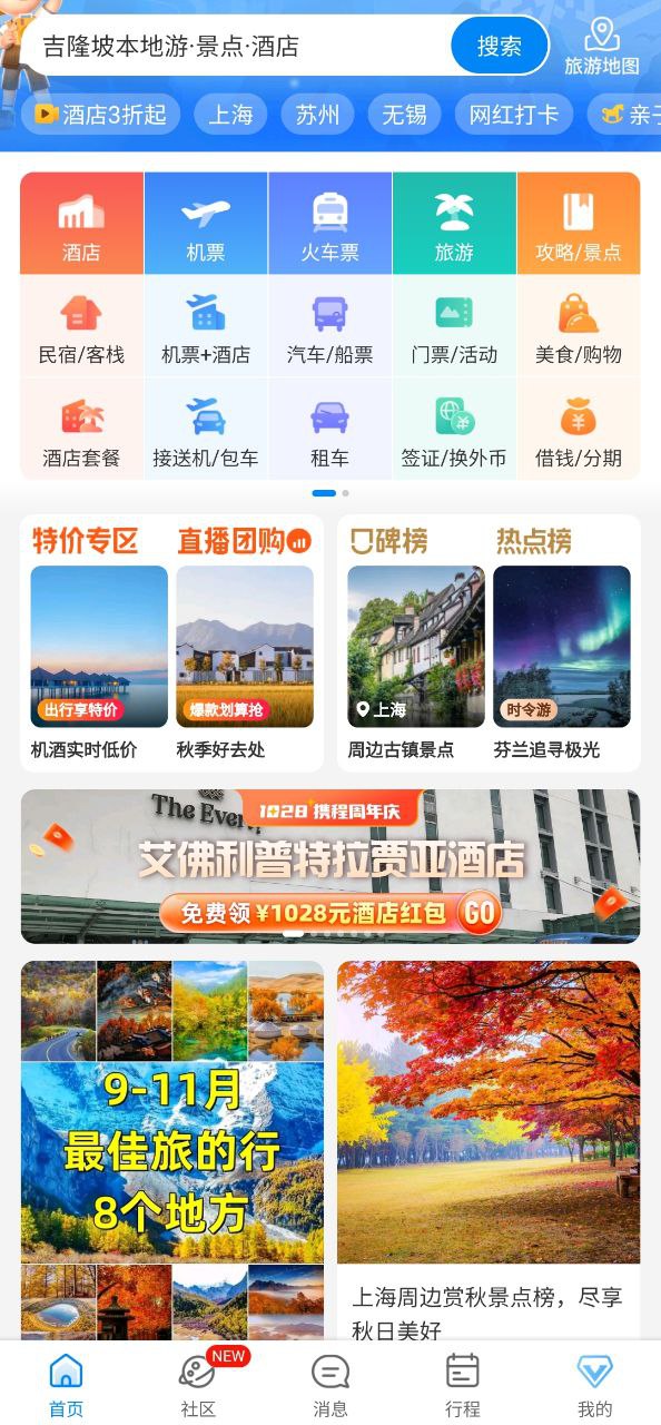 携程旅行网免费下载