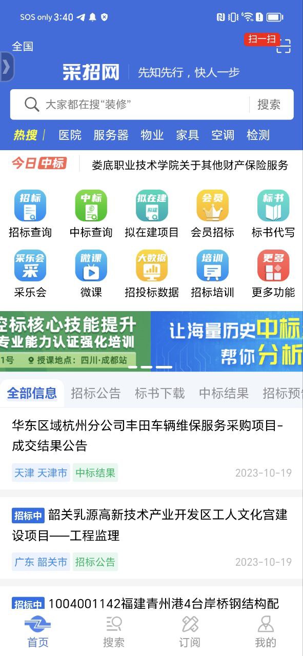 中国采招网app