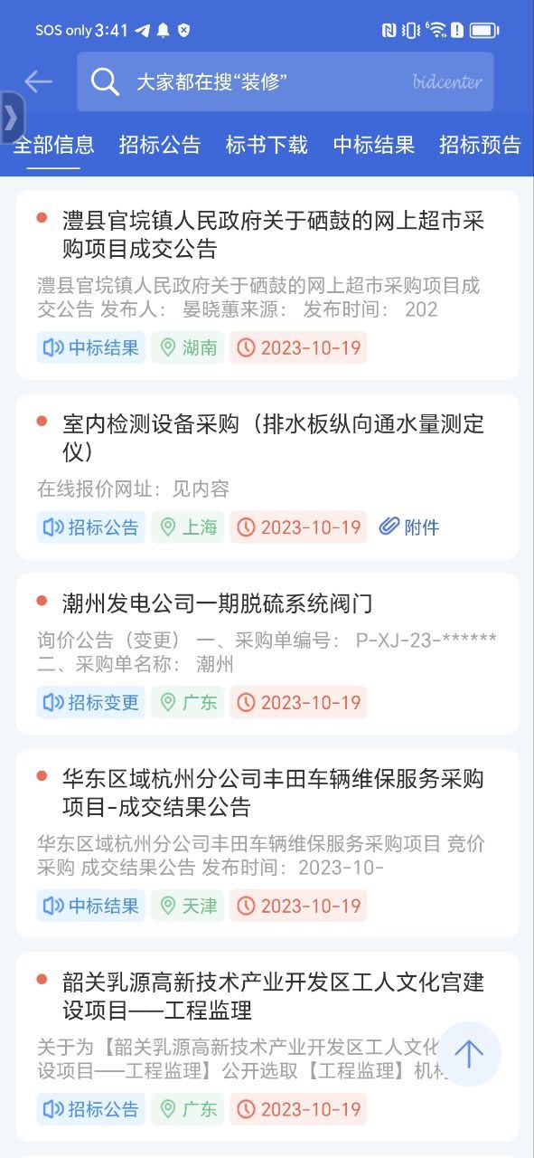 中国采招网app
