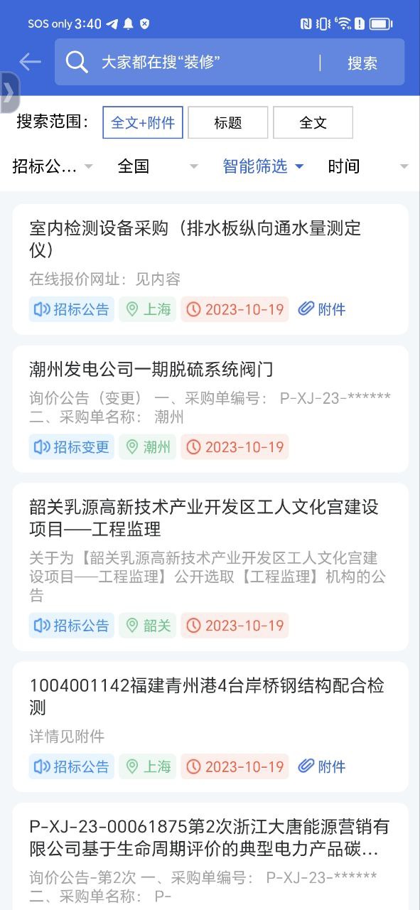 中国采招网app