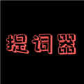 主播提词器应用