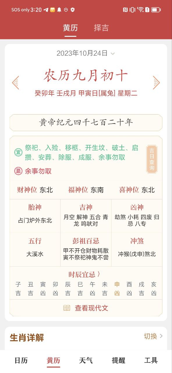 中华日历应用