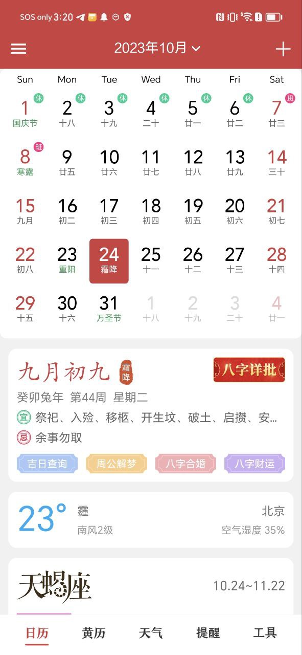 中华日历应用