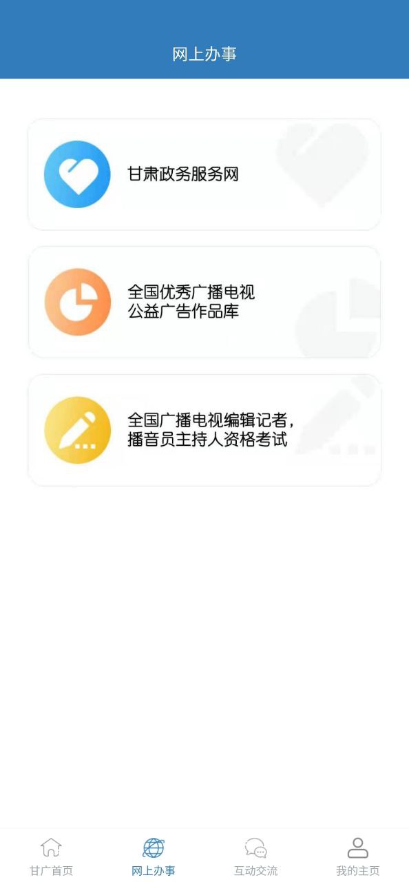 甘肃广电Android版