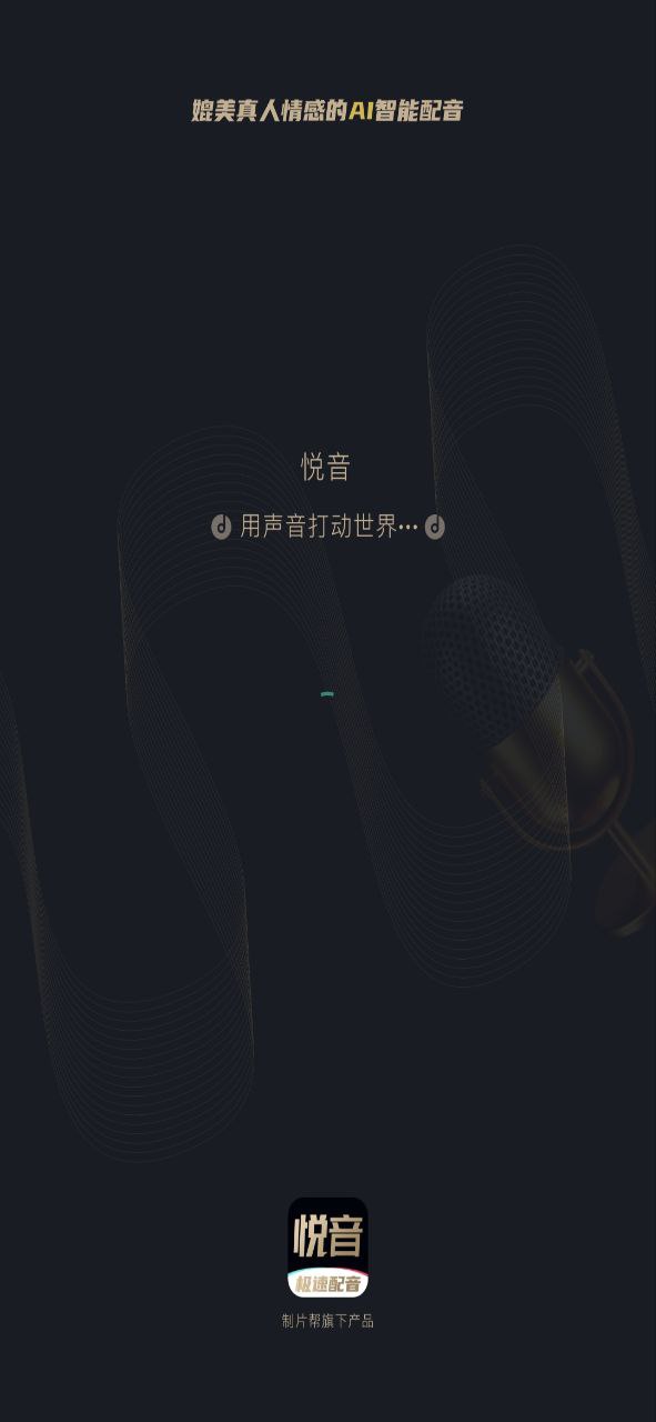 悦音安卓下载