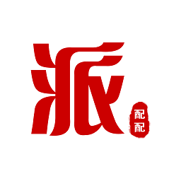 派配配应用