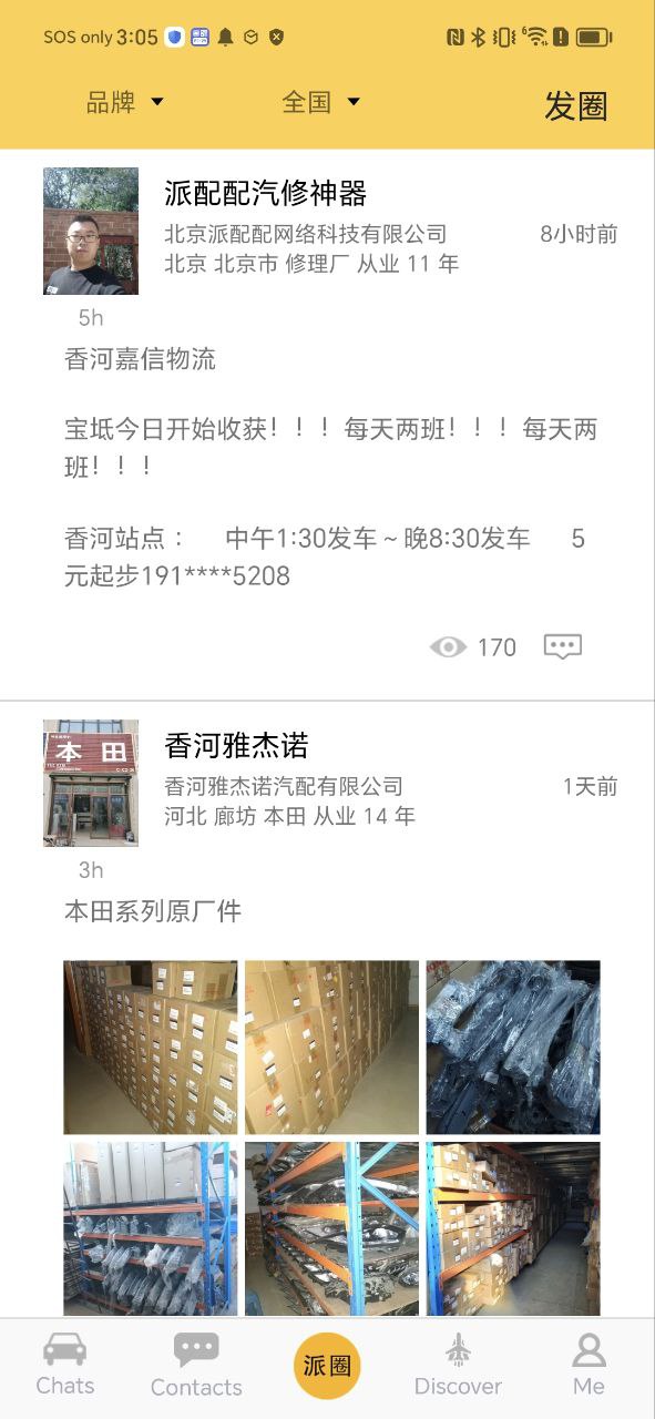 派配配应用