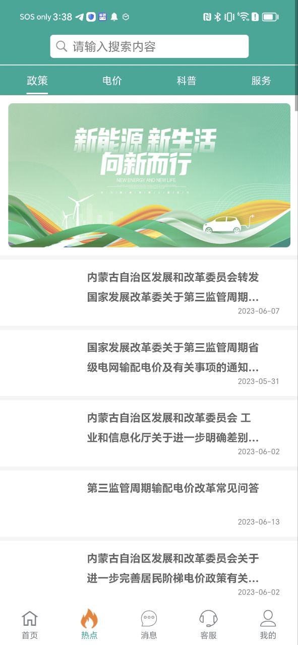 蒙电e家Android版