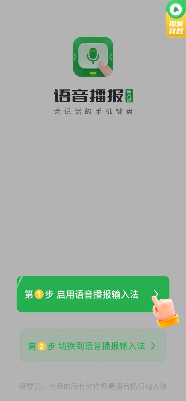 语音播报输入法应用