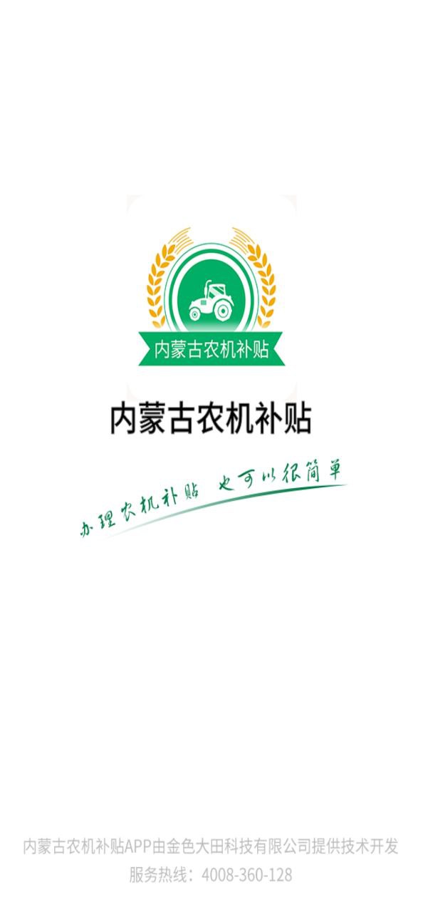 内蒙古农机补贴应用