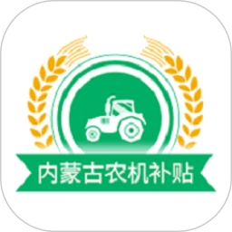 内蒙古农机补贴应用